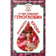 О чем говорит гемоглобин. Формула крови. Никольченко А.П.